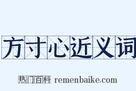 方寸心近义词是什么意思的图片